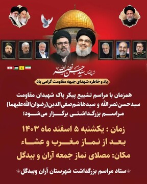 برگزاری مراسم بزرگداشت سیدالشهدای مقاومت،در آران و بیدگل