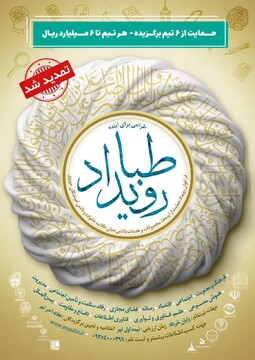 رویداد «طبا» تمدید شد