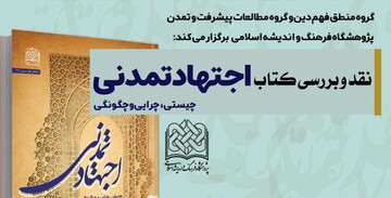 نشست نقد و بررسی کتاب اجتهاد تمدنی برگزار می شود