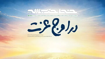 چهارصدوهشتادوپنجمین شماره‌ی هفته‌نامه‌ی خط‌حزب‌الله منتشر شد + دانلود