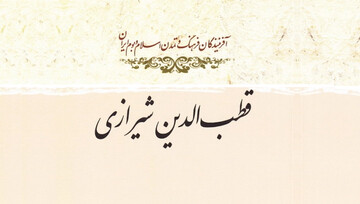 خاطرات علما | روایت شیعه شدن قطب‌الدین شیرازی