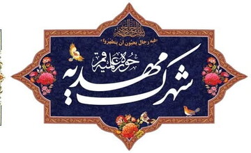 اعلام نتایج نهایی ثبت‌نام اسکان شهرک مهدیه