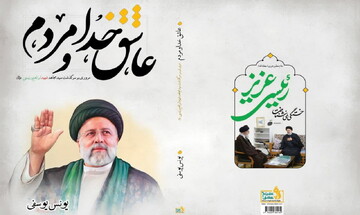 کتابی که شهید رئیسی را از نگاه شرق و غرب می‌شناساند