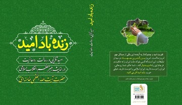 "زنده باد امید"؛ راهنمای امیدآفرینی از بیانات رهبر انقلاب