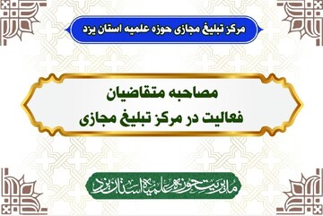 نتایج مرحله اول مصاحبه مرکز تبلیغ مجازی اعلام شد