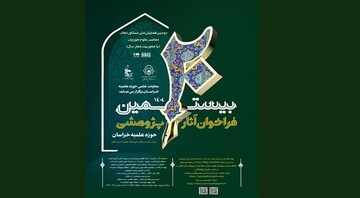 بیستمین فراخوان آثار پژوهشی حوزه علمیه خراسان اعلام شد
