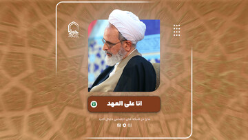 فیلم | «انّا علی العهد» شعار همیشگی حوزویان