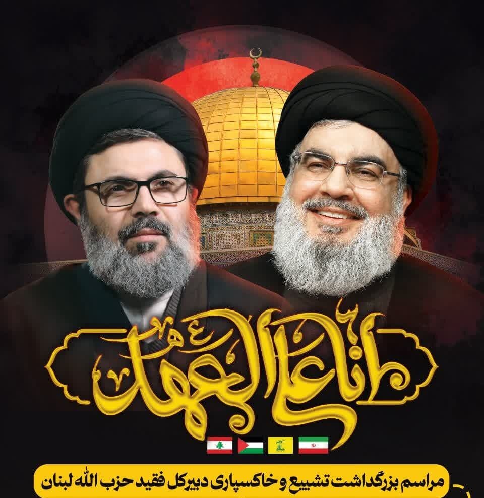 مراسم بزرگداشت تشییع و خاکسپاری دبیرکل فقید حزب‌الله لبنان 