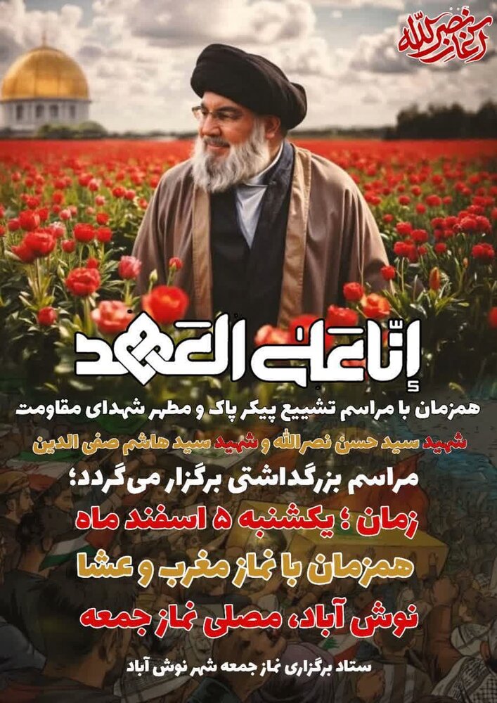 برگزاری مراسم بزرگداشت سیدالشهدای مقاومت،در آران و بیدگل