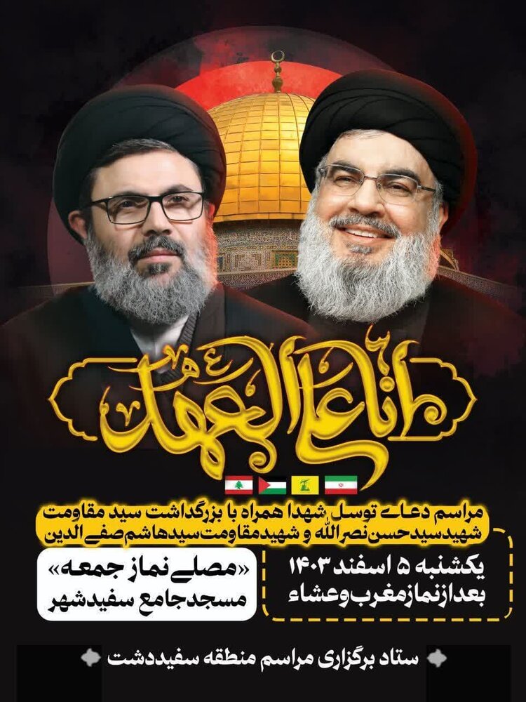 برگزاری مراسم بزرگداشت سیدالشهدای مقاومت،در آران و بیدگل