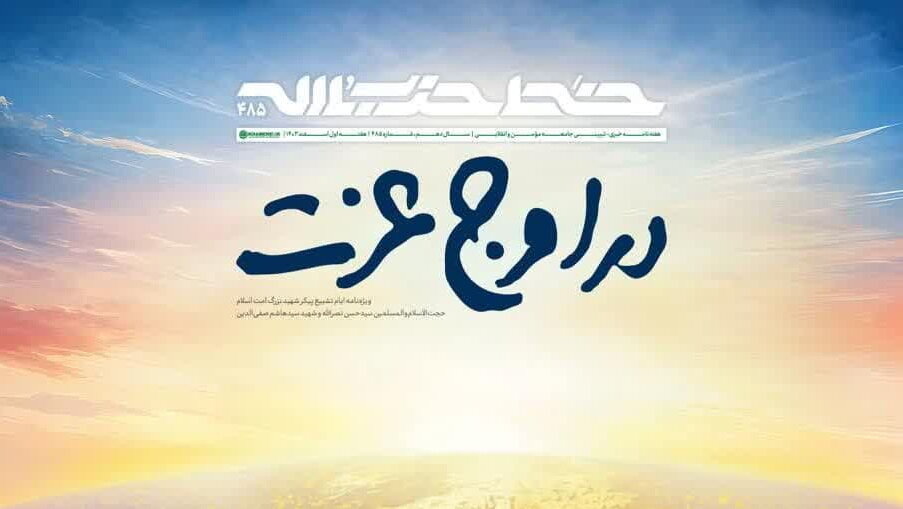 چهارصدوهشتادوپنجمین شماره‌ی هفته‌نامه‌ی خط‌حزب‌الله منتشر شد + دانلود