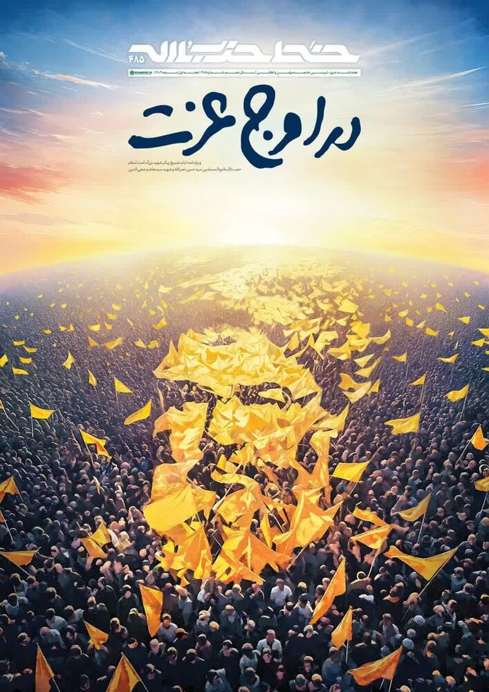 چهارصدوهشتادوپنجمین شماره‌ی هفته‌نامه‌ی خط‌حزب‌الله منتشر شد + دانلود