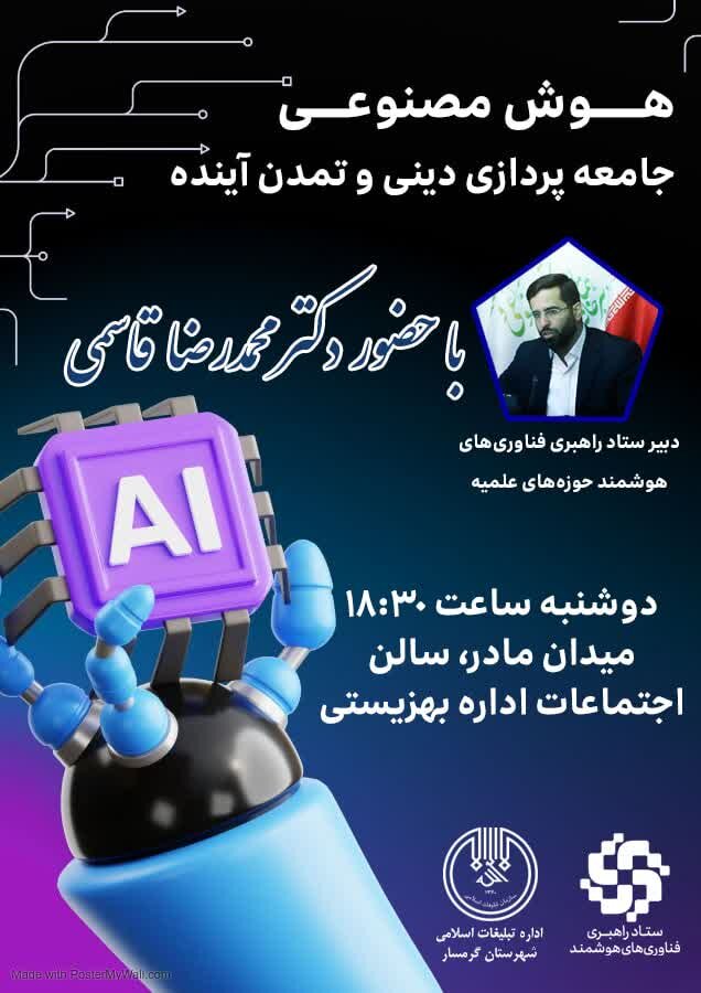 نشست تخصصی "هوش مصنوعی، جامعهپردازی دینی و تمدن آینده" برگزار میشود