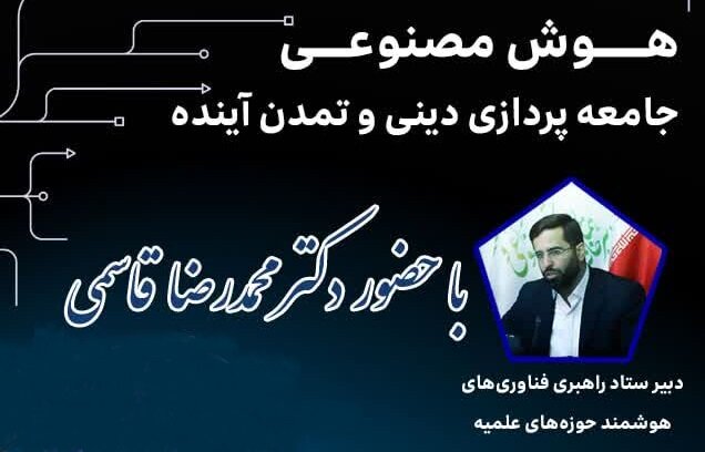 نشست تخصصی «هوش مصنوعی، جامعه‌پردازی دینی و تمدن آینده» برگزار می‌شود