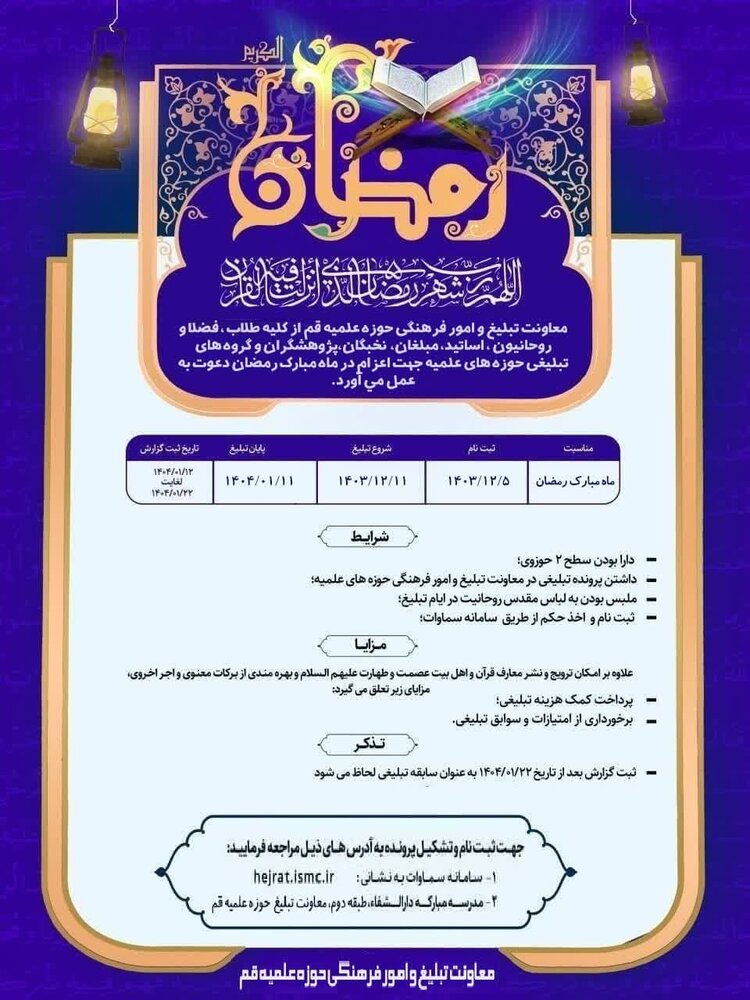 اعزام مبلغ ماه رمضان از سوی معاونت تبلیغ و امور فرهنگی حوزه علمیه قم اعزام مبلغ ماه رمضان از سوی معاونت تبلیغ و امور فرهنگی حوزه علمیه قم