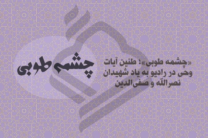 «چشمه طوبی»؛ طنین آیات وحی در رادیو به یاد شهیدان نصرالله و صفی‌الدین