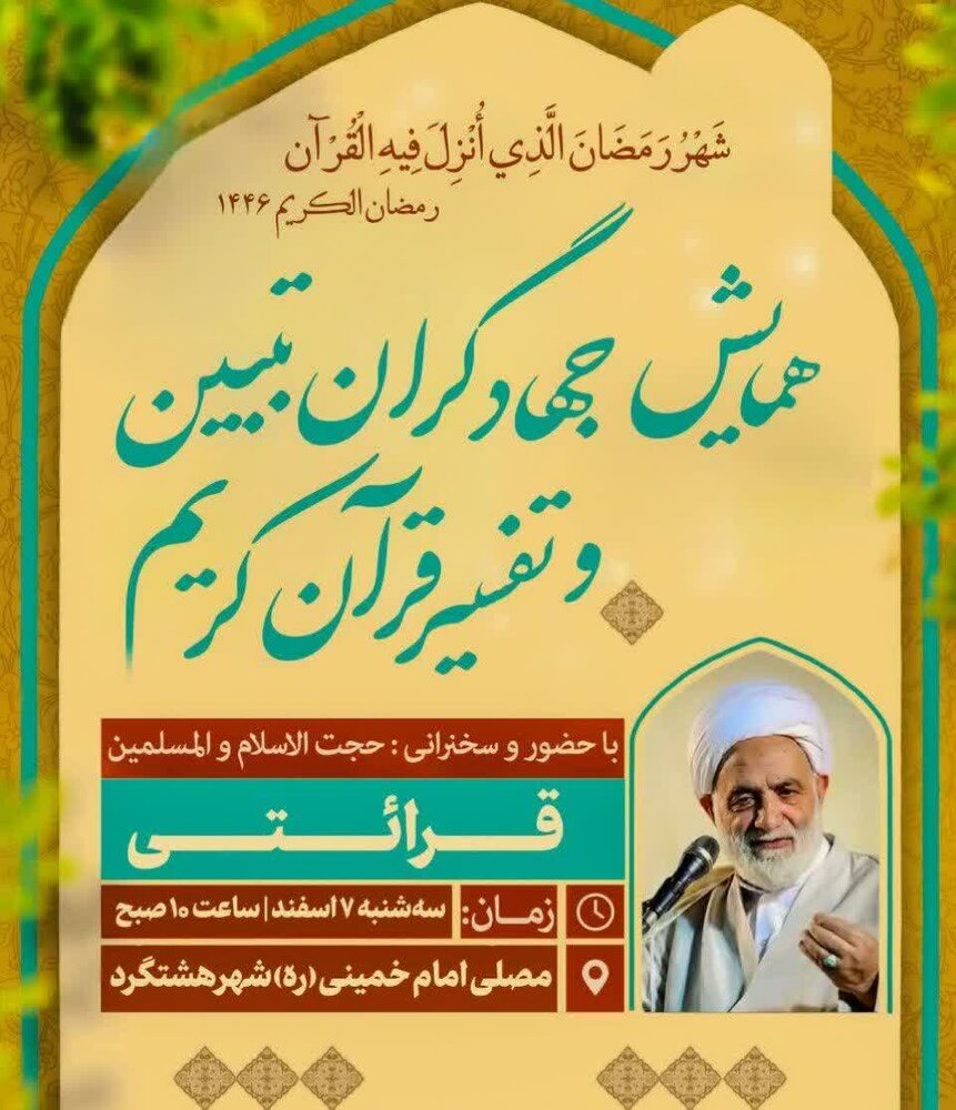 برگزاری همایش جهادگران قرآن کریم با حضور حجت‌الاسلام قرائتی در هشتگرد