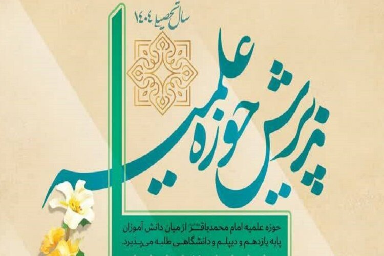 فراخوان جذب طلبه در مدرسه علمیه امام محمدباقر(ع) تهران