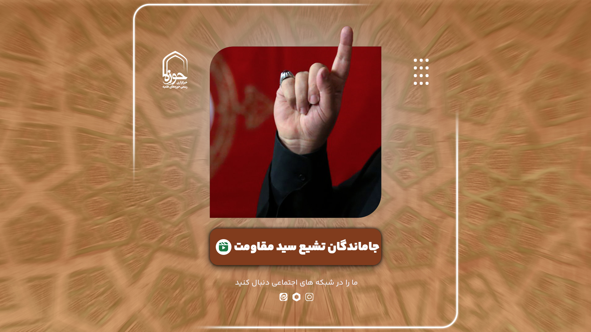 فیلم | به یاد سیدی که با الهام از انقلاب اسلامی معادلات منطقه را تغییر داد