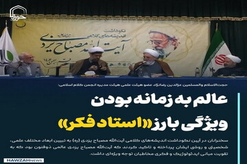 عکس نوشت| عالم به زمانه بودن ویژگی بارز «استاد فکر»