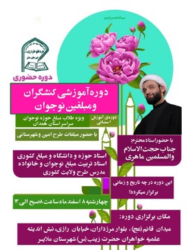 دوره آموزشی کنشگران و مبلغین عرصه نوجوان ویژه طلاب خواهر ملایری برگزار می‌شود