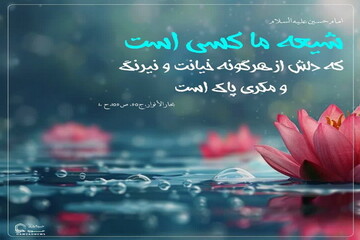 عکس نوشت| معیار شیعه بودن از نگاه أباعبدالله الحسین (ع)