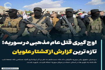 عکس نوشت| اوج گیری قتل عام مذهبی در سوریه؛ تازه ترین گزارش از کشتار علویان