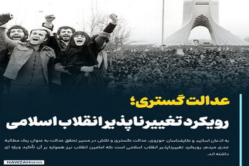 عکس نوشت| عدالت گستری؛ رویکرد تغییرناپذیر انقلاب اسلامی