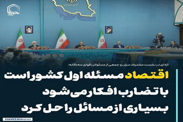 عکس نوشت| اقتصاد مسئله اول کشور است با تضارب افکار می‌شود بسیاری از مسائل را حل کرد