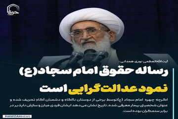 عکس نوشت| رساله حقوق امام سجاد(ع) نمود عدالت‌گرایی است