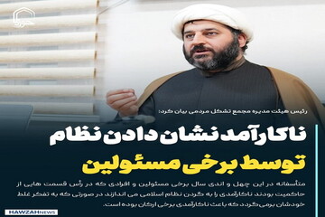 عکس نوشت| ناکارمد نشان دادن نظام توسط برخی مسئولین