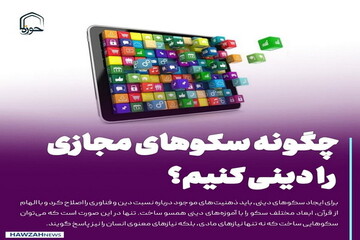 عکس نوشت| چگونه سکوهای مجازی را دینی کنیم؟