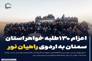 عکس نوشت| اعزام ۱۳۰طلبه خواهر استان سمنان به اردوی راهیان نور