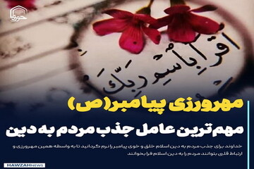 عکس نوشت| مهرورزی پیامبر(ص) مهم‌ترین عامل جذب مردم به دین بود