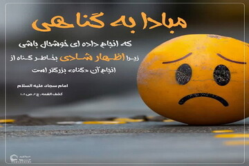 عکس نوشت| گناهی بزرگتر از گناه