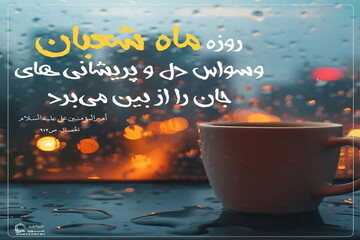 عکس نوشت| معجزه روزه شعبان در آرامش روان