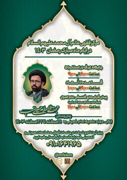 برگزاری کلاس‌های تخصصی مرکز فقهی عالم‌آل‌محمد(ع) در ماه مبارک رمضان