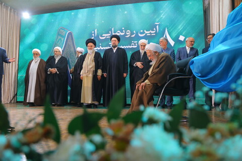 تصاویر / مراسم رونمایی از تفسیر تسنیم 80 جلدی آیت الله العظمی جوادی آملی