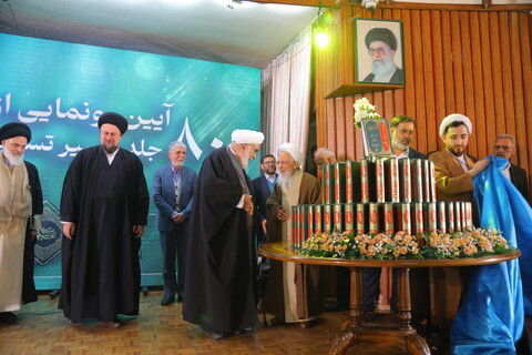 تصاویر / مراسم رونمایی از تفسیر تسنیم 80 جلدی آیت الله العظمی جوادی آملی