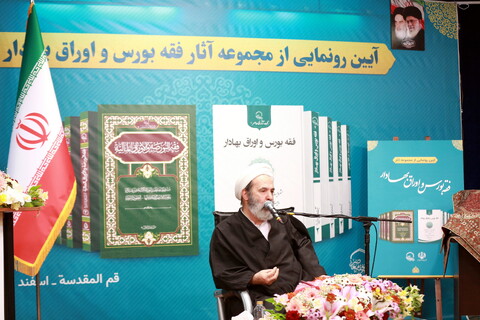 تصاویر/ آیین رونمایی از مجموعه آثار فقه بورس اوراق بهادار