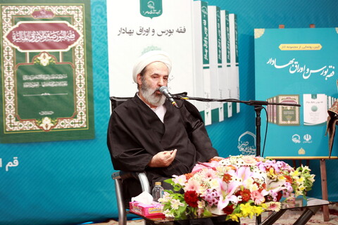 تصاویر/ آیین رونمایی از مجموعه آثار فقه بورس اوراق بهادار