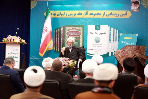 تصاویر/ آیین رونمایی از مجموعه آثار فقه بورس اوراق بهادار