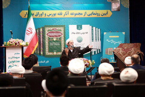 تصاویر/ آیین رونمایی از مجموعه آثار فقه بورس اوراق بهادار