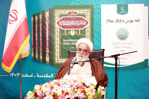 تصاویر/ آیین رونمایی از مجموعه آثار فقه بورس اوراق بهادار