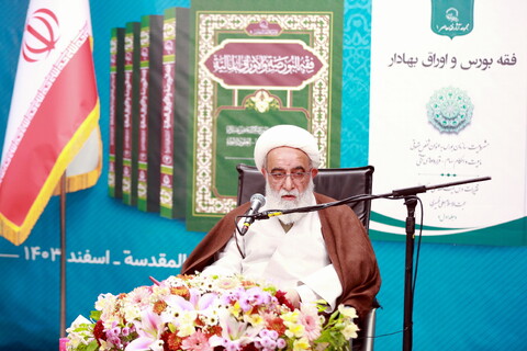 تصاویر/ آیین رونمایی از مجموعه آثار فقه بورس اوراق بهادار