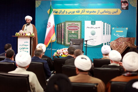 تصاویر/ آیین رونمایی از مجموعه آثار فقه بورس اوراق بهادار