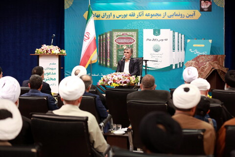 تصاویر/ آیین رونمایی از مجموعه آثار فقه بورس اوراق بهادار