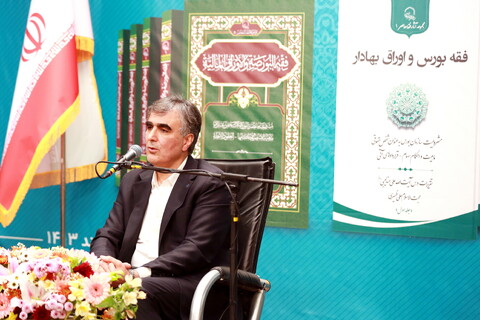 تصاویر/ آیین رونمایی از مجموعه آثار فقه بورس اوراق بهادار