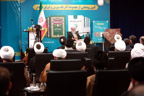 تصاویر/ آیین رونمایی از مجموعه آثار فقه بورس اوراق بهادار