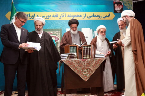 تصاویر/ آیین رونمایی از مجموعه آثار فقه بورس اوراق بهادار